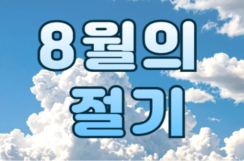 8월의 절기 - 입추와 처서